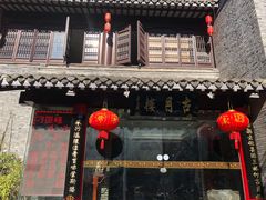 门面-留芳·文旅古月楼(老街店)