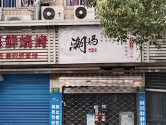 -潮妈小食