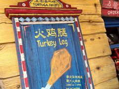 -迪士尼火鸡腿