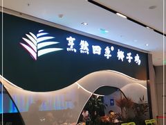 门面-烹然四季椰子鸡火锅(姚家园万象汇店)