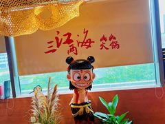 -三江两海老火锅(北京首店)