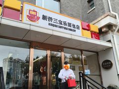 -新侨三宝乐面包店(崇文门店)