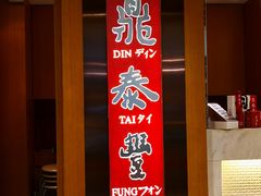 -鼎泰丰(新港中心店)