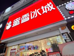 -蜜雪冰城(周浦万达金街店)
