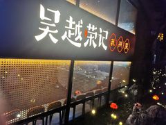 -吴越荣记·苏州菜·松鼠桂鱼(斜塘老街店)
