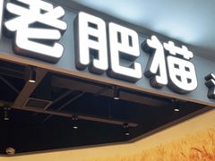 门面-佬肥猫(周浦万达店)