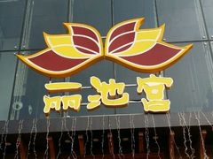 -丽池宫韩式汗蒸会馆(华灯坊店)