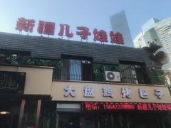 门面-新疆儿子娃娃餐厅(锦华街店)