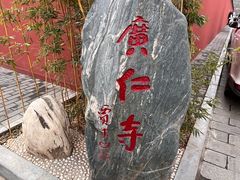 -西安市广仁寺