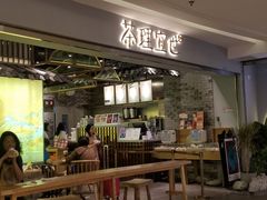 门面-茶理宜世(东方宝泰店)