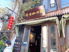 门面-舒羽咖啡(运河店)