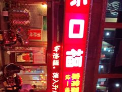 -乐口福家常菜馆(古庸路店)