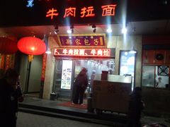 门面-郑家包子牛肉拉面(尚勤路店)
