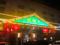 门面-龙泉人椰子鸡.糟粕醋.海南菜(三亚旗舰店)