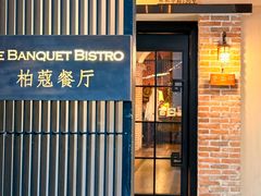 -柏蔻餐厅Le Banquet Bistro(天河北店)