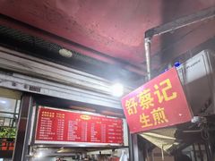 -舒蔡记生煎菜饭(云南中路店)