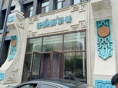 -哈啾嗨·新概念蒙餐(红星新城店)