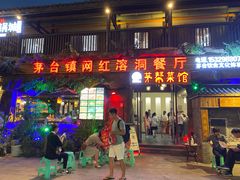 门面-茅台镇网红溶洞餐厅·茅帮菜馆
