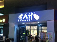 -黄氏许牛奶甜品专家(水晶街店)