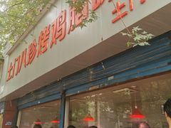 门面-土门八珍烤鸡腊味店(土门老店)