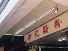 -源记肠粉(华贵路店)
