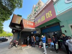 门面-小狗面馆(复兴店)