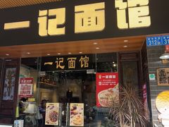 -一记面馆·云吞面嘅专家(富华店)