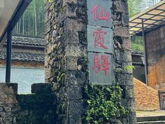 -仙霞关景区