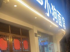 -小狗面馆(河东路店)