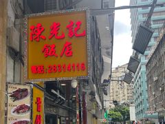 -陈光记烧腊店(罗保博士街店)