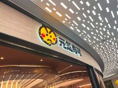 -元气寿司(东方宝泰店)