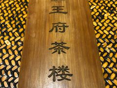 -王府茶宴(大观园总店)