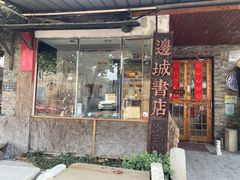 -邊城書店