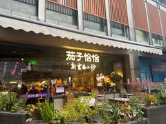 -茄子恰恰·新云南小炒(钱王街店)