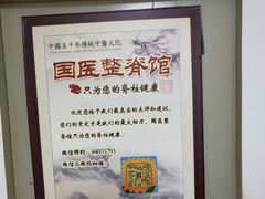 -国医整脊馆(武夷路店)