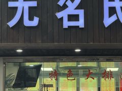 -无名氏面馆(邮电路店)