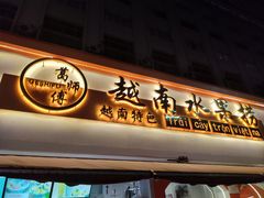 -葛师傅越南特色水果捞(建政南路总店)