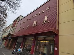 门面-一大糕点(纬六路店)