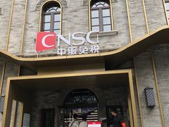 -国药中服免税(北京坊店)