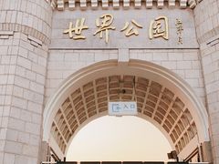 -北京世界公园
