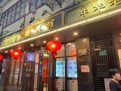 门面-德兴馆(山西南路店)