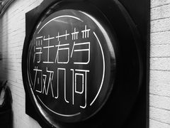 -浮何烤铺(桐梓林店)