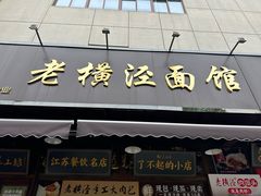 -老横泾面馆(吴中横泾店)