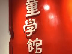 -童学馆·诗书礼乐少儿国学(天津大剧院店)