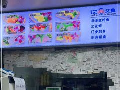 -一二三文鱼(芜湖路店)