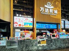 -万达影城(通州万达广场IMAX+杜比影院店)