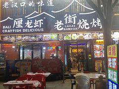 -老街烧烤大排档·地道湖北菜·龙虾馆(汉口火车站店)