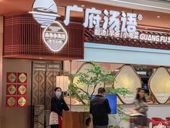 -广府汤语·靓汤·早茶·小粤菜(仁恒梦店)