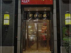 门面-姚记炒肝店(簋街店)