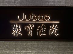 -聚宝渔港.五钻酒家(上地店)